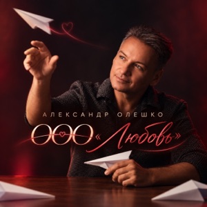 АЛЕКСАНДР ОЛЕШКО — ООО ЛЮБОВЬ