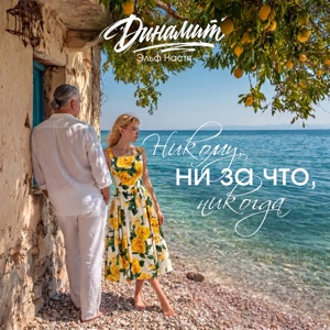ДИНАМИТ — НИКОМУ НИ ЗА ЧТО НИКОГДА