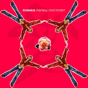 Планка — Палец-пистолет