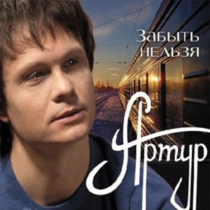 АРТУР — ВЕТЕР ГОНИТ ЗЛЫЕ ТУЧИ