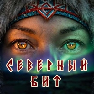 #хитИИ Снежинка Северянка — Северный Бит
