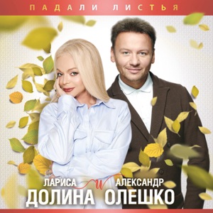 АЛЕКСАНДР ОЛЕШКО — ПАДАЛИ ЛИСТЬЯ