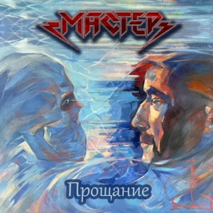 Мастер — Прощание