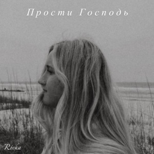 Александр Мирзаян — Прости, Господь...