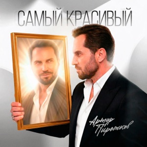 АРТУР ПИРОЖКОВ — САМЫЙ КРАСИВЫЙ (ИСТОРИЯ ПЕСНИ)