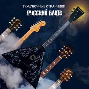 Полуночные Странники — Брат