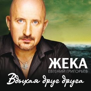 ЖЕКА — ВДЫХАЯ ДРУГ ДРУГА