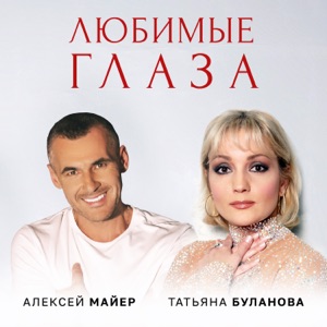 Татьяна Буланова & Алексей Майер — Любимые Глаза