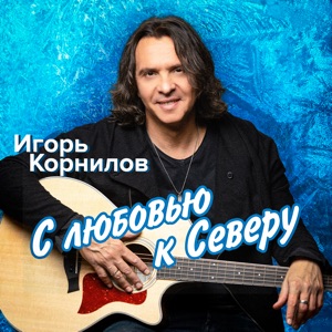 РАЗГУЛЯЙ — САЛЕХАРД СЕ