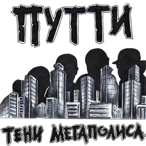 Имеет Значение — Шаромыга