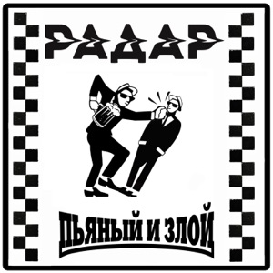 Радар — Пьяный и злой