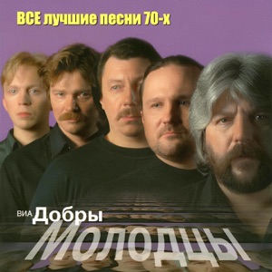 Добры Молодцы — Мой Адрес Советский Союз