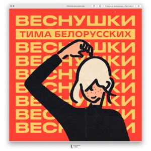 ТИМА БЕЛОРУССКИХ — ВЕСНУШКИ