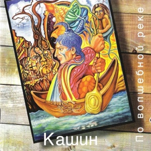 Павел Кашин — Ручеёк