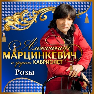 АЛЕКСАНДР МАРЦИНКЕВИЧ, КАБРИОЛЕТ — УБЕГУ