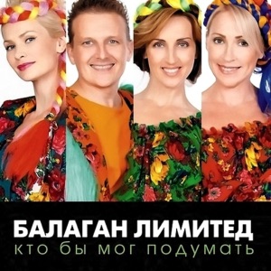 БАЛАГАН ЛИМИТЕД — СВАДЬБА