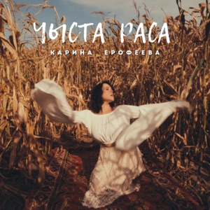 Ерофеева Карина — Чыста раса