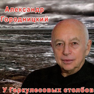 Александр Городницкий — Жена французского посла