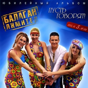 Балаган Лимитед — Гори - гори ясно