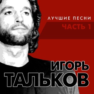 Игорь Тальков — Солнце уходит на запад