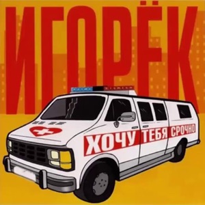 Игорек — Держаться нету больше сил