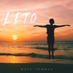 МАРК ТИШМАН — ЗДРАВСТВУЙ, ЛЕТО