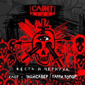 СЛОТ, ТАйМСКВЕР & Гарри Топор — Жесть и чернуха