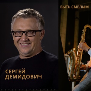 СЕРГЕЙ ДЕМИДОВИЧ — ЛЮБОВЬ