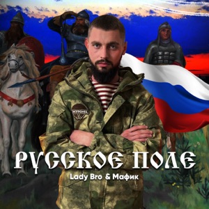 Александр Иванов — История одной песни. Русское поле