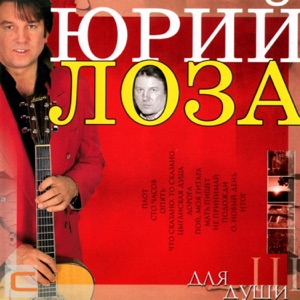 Юрий Лоза — Мать пишет