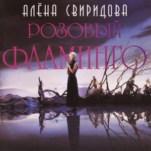 Алена Свиридова — Никто - никогда