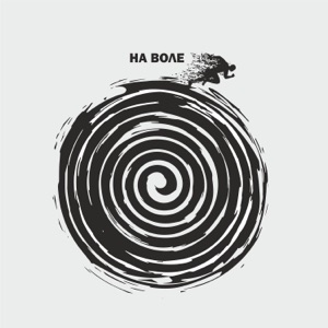 Наконечный — На воле