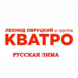 НА-НА — УВЕЗУ ТЕБЯ Я В ТУНДРУ