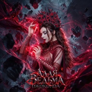 Джоконда — Алая ведьма