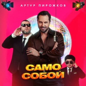 АРТУР ПИРОЖКОВ — САМО СОБОЙ (ИСТОРИЯ ПЕСНИ)