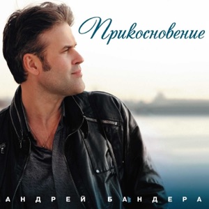 АНДРЕЙ БАНДЕРА — МАМА