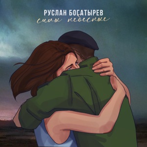 РУСЛАН БОГАТЫРЕВ — СИЛЫ НЕБЕСНЫЕ
