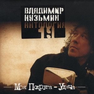 Кузьмин Владимир — Нет, Я Не Верю