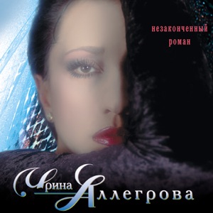 Ирина Аллегрова — Бабы-стервы