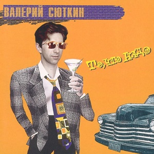 Валерий Сюткин — Я То Что Надо