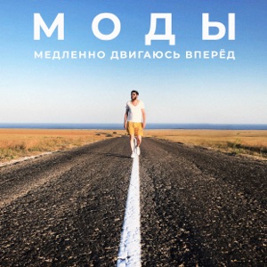 МОДЫ — Медленно двигаюсь вперед