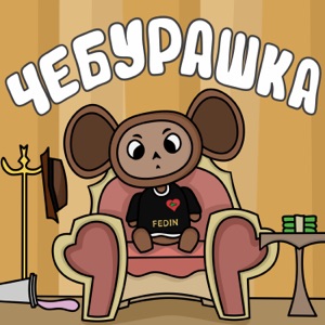 Хочу Все Знать — Уши Чебурашки