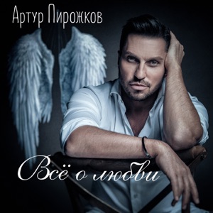АРТУР ПИРОЖКОВ — ОНА РЕШИЛА СДАТЬСЯ (ИСТОРИЯ ПЕСНИ)