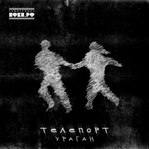 Телепорт — Ураган