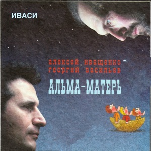 А.Иващенко и Г.Васильев (ИВАСИ) — Девятый Вал