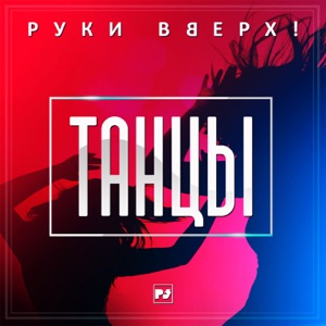Руки Вверх! — Танцы