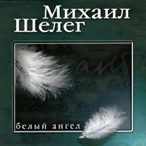 МИХАИЛ ШЕЛЕГ — ЛЮБИМОЙ ЖЕНЩИНЕ