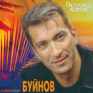 АЛЕКСАНДР БУЙНОВ — ПЕСНЯ О РОДИНЕ