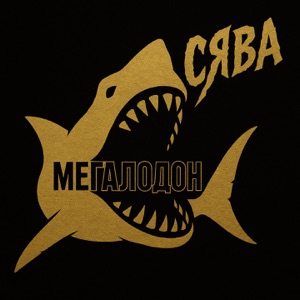 СЯВА — Бодрячком