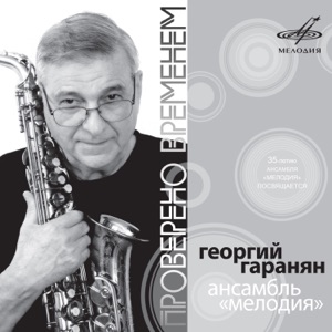 Ансамбль МЕЛОДИЯ — ЭЙ, МОРЯК